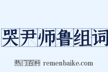 哭尹师鲁组词是什么意思的图片